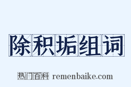 除积垢组词是什么意思的图片